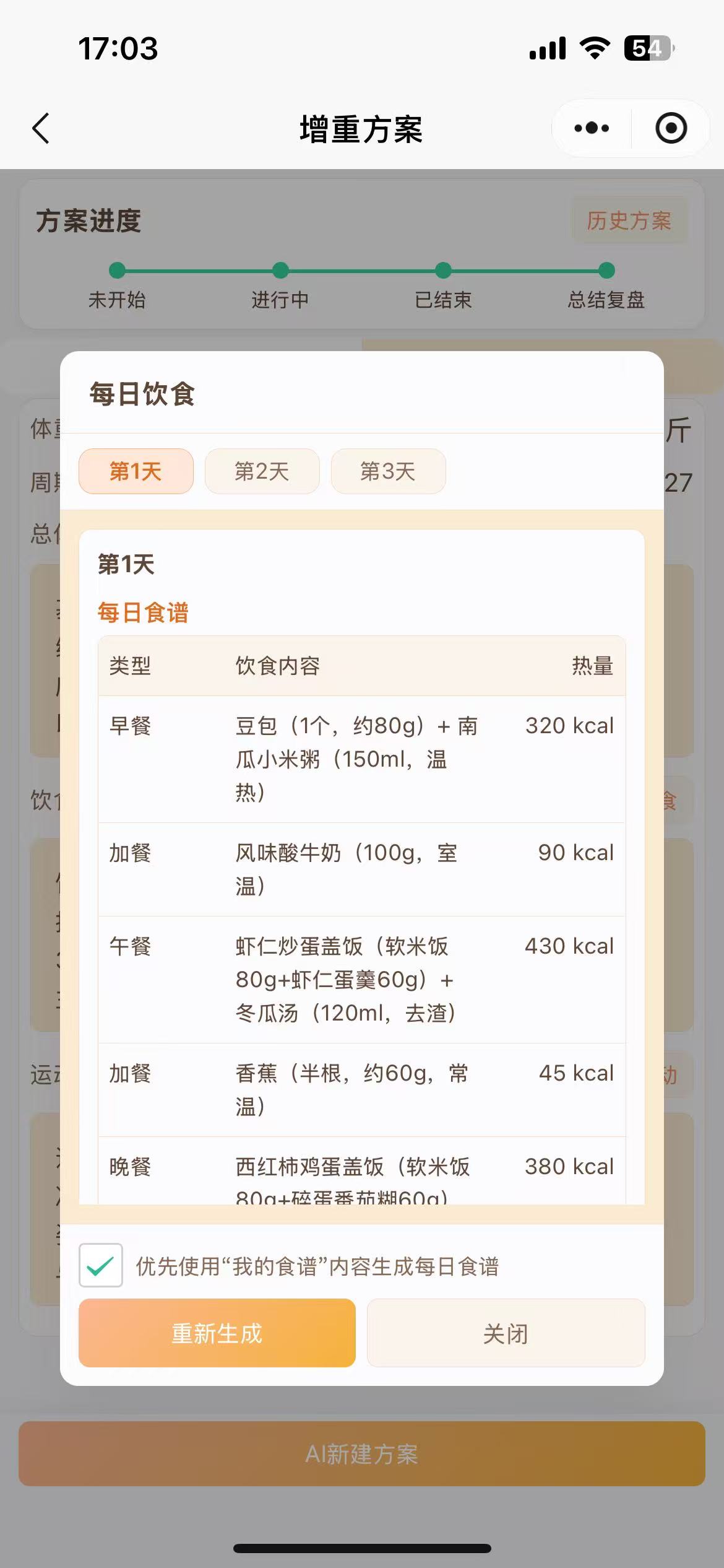 增重方案